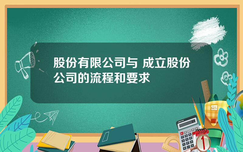 股份有限公司与 成立股份公司的流程和要求